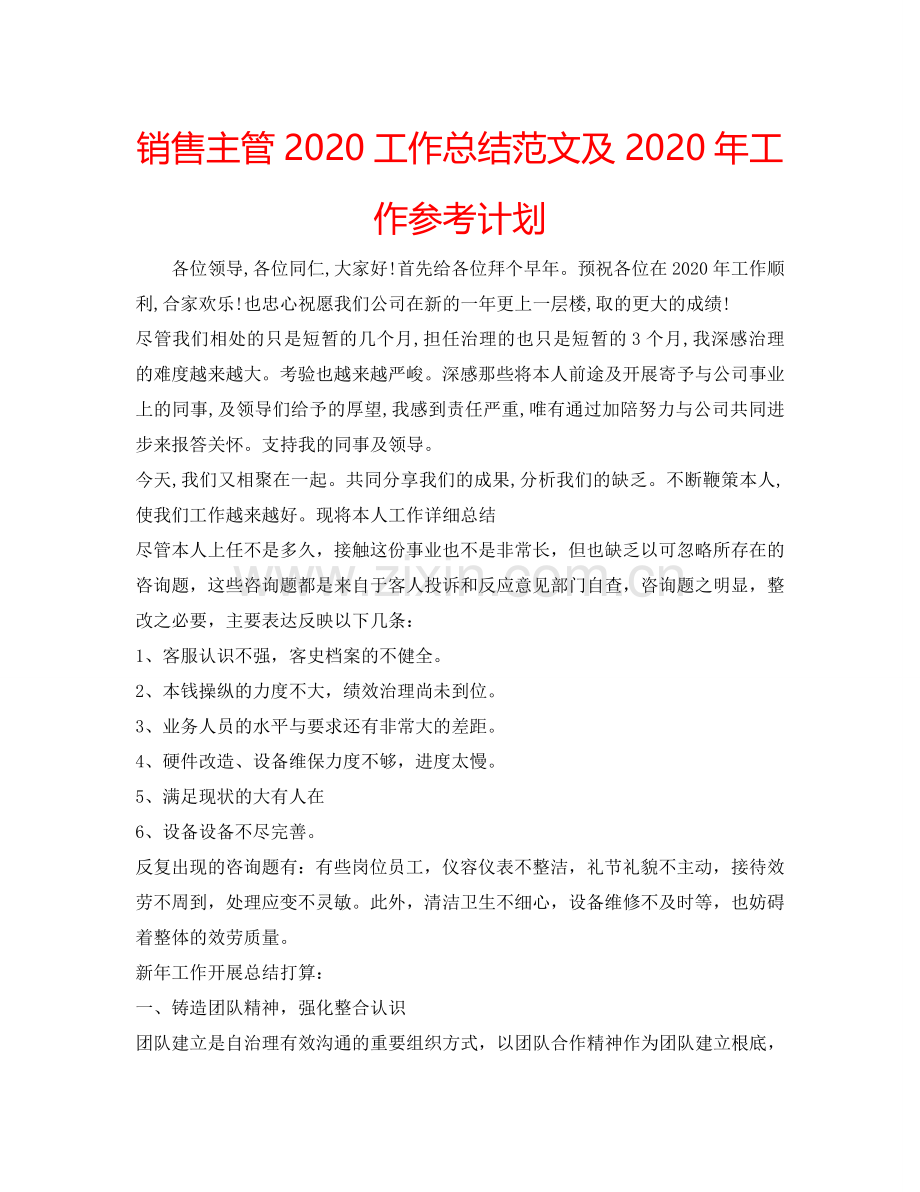 销售主管2024工作总结范文及2024年工作参考计划.doc_第1页