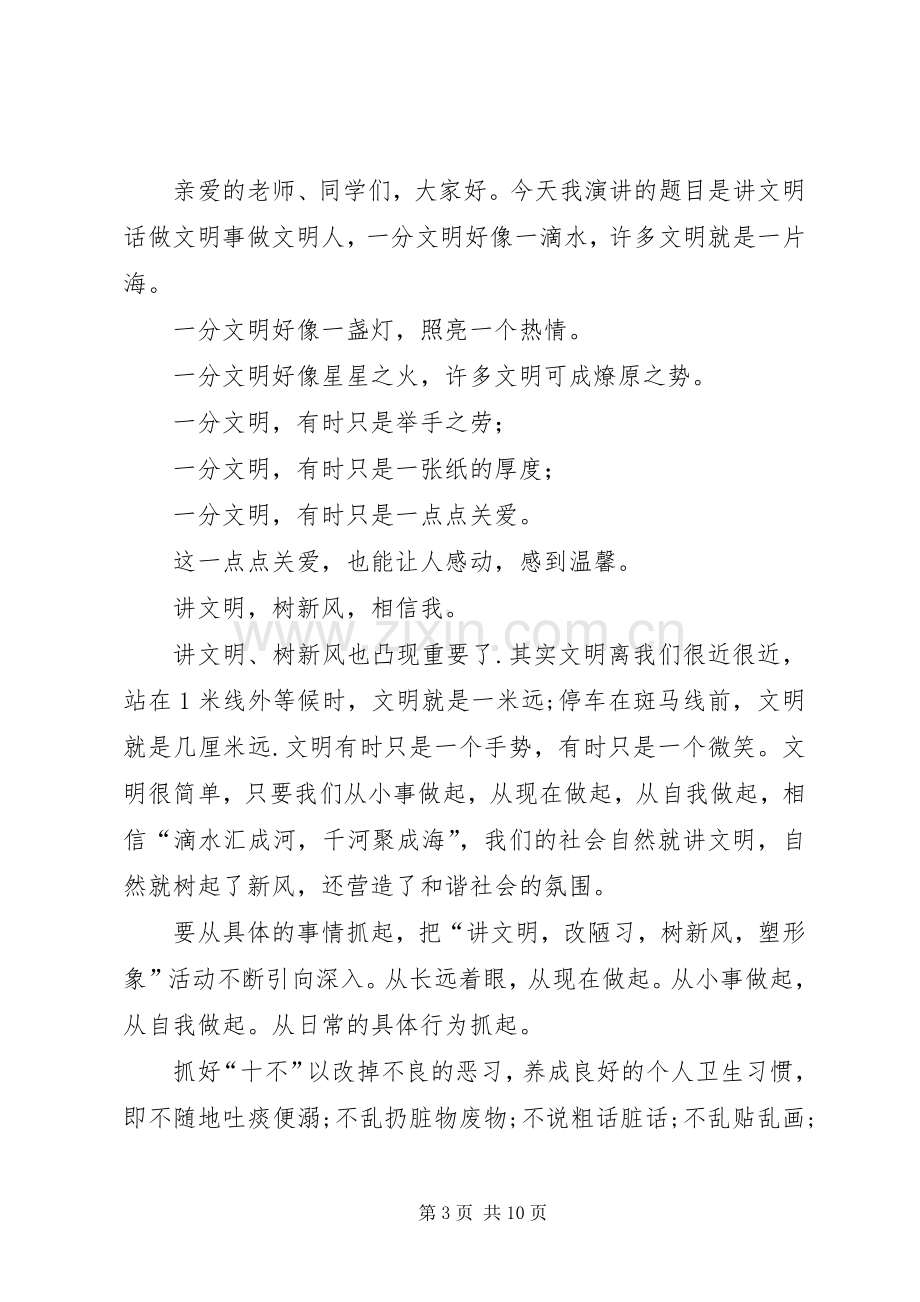 “说文明话、办文明事、做文明人”活动校长发言稿范文.docx_第3页