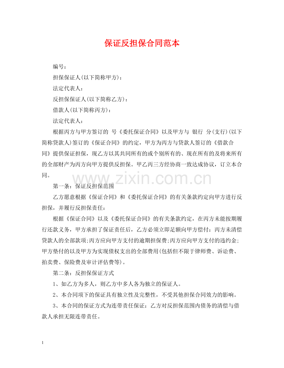 保证反担保合同范本.docx_第1页