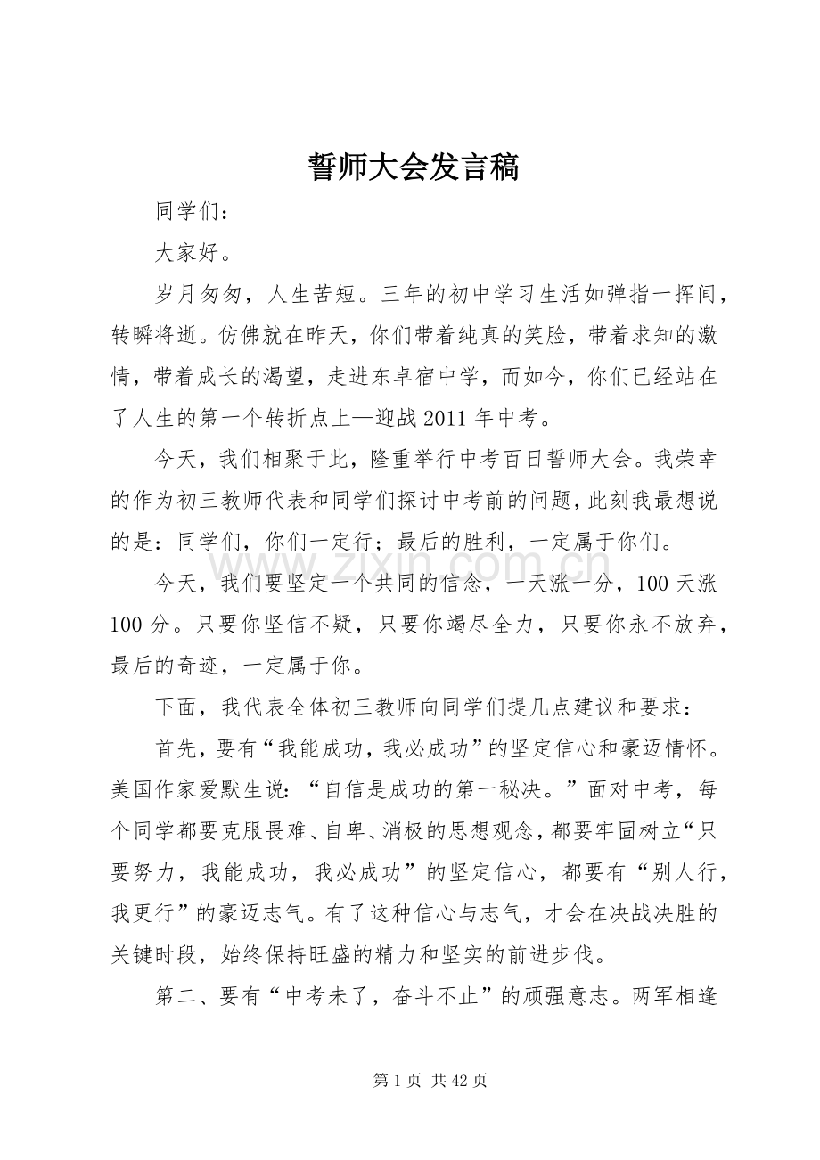 誓师大会发言稿范文_1.docx_第1页