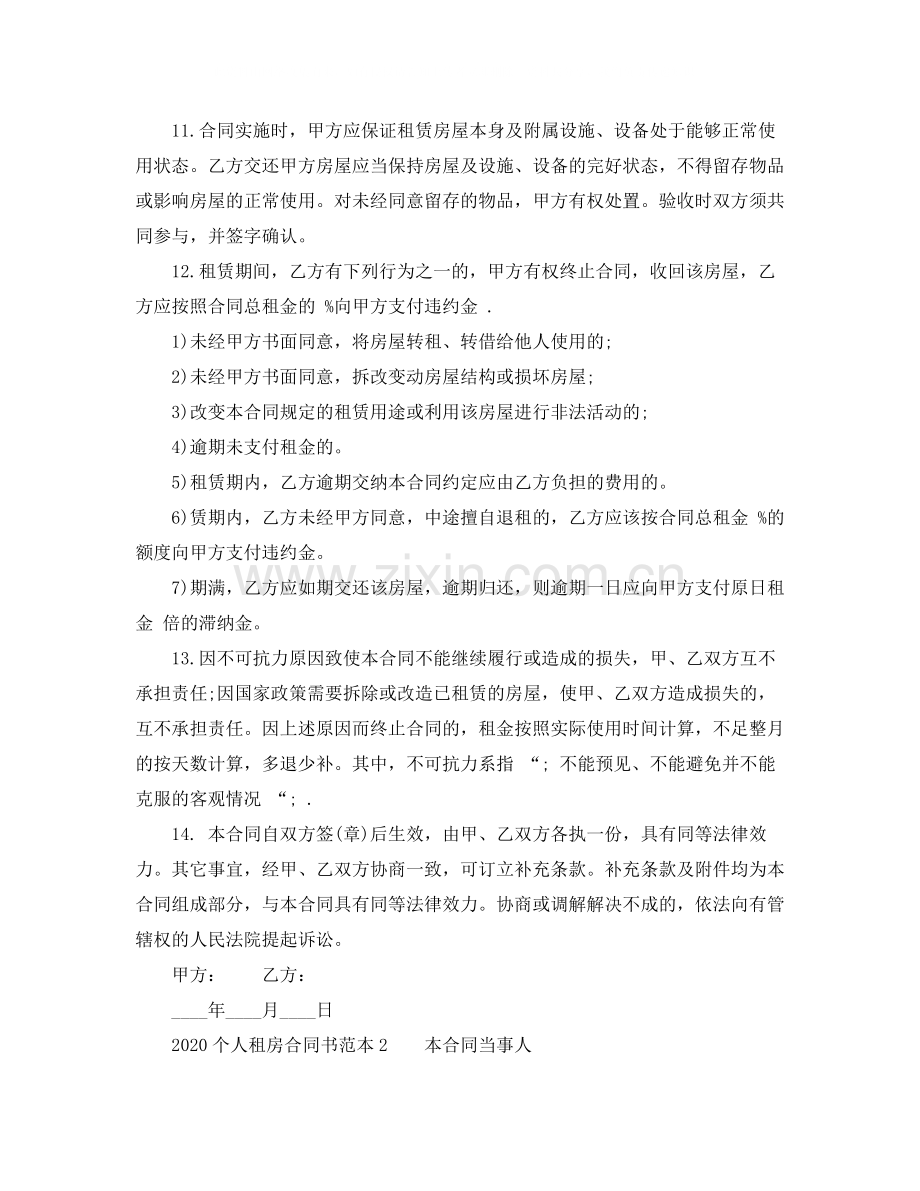 个人租房合同书范本2.docx_第2页