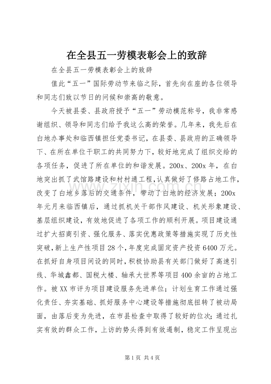 在全县五一劳模表彰会上的演讲致辞.docx_第1页