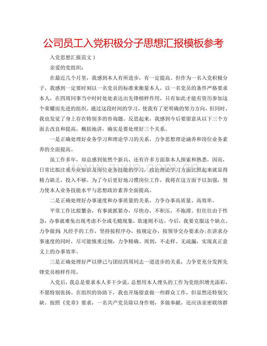 公司员工入党积极分子思想汇报模板参考.doc_第1页