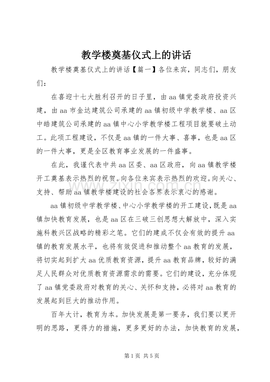 教学楼奠基仪式上的讲话.docx_第1页