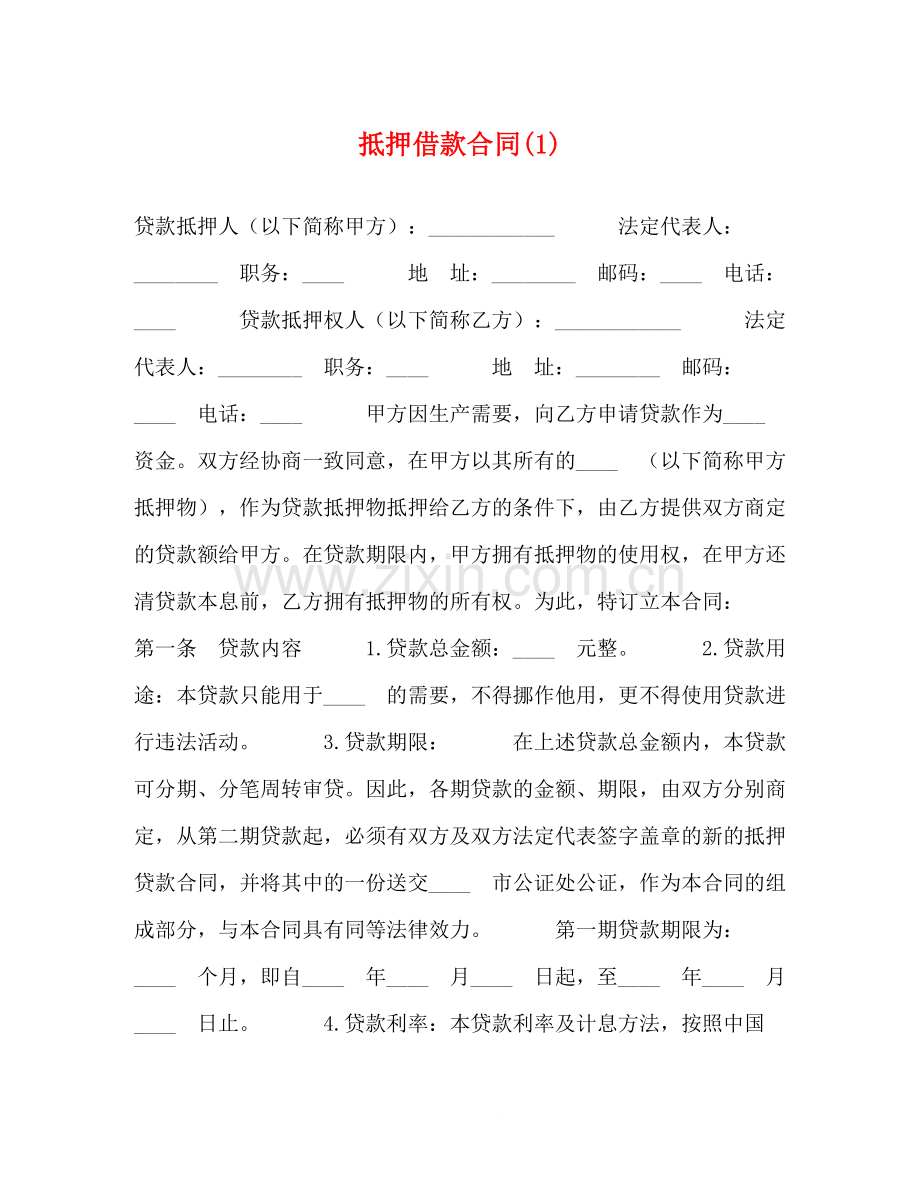 抵押借款合同1).docx_第1页