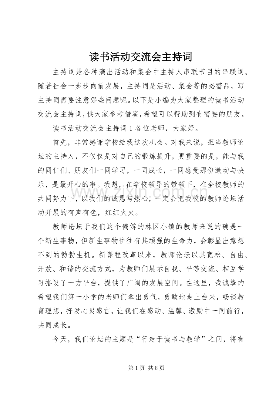 读书活动交流会主持稿.docx_第1页