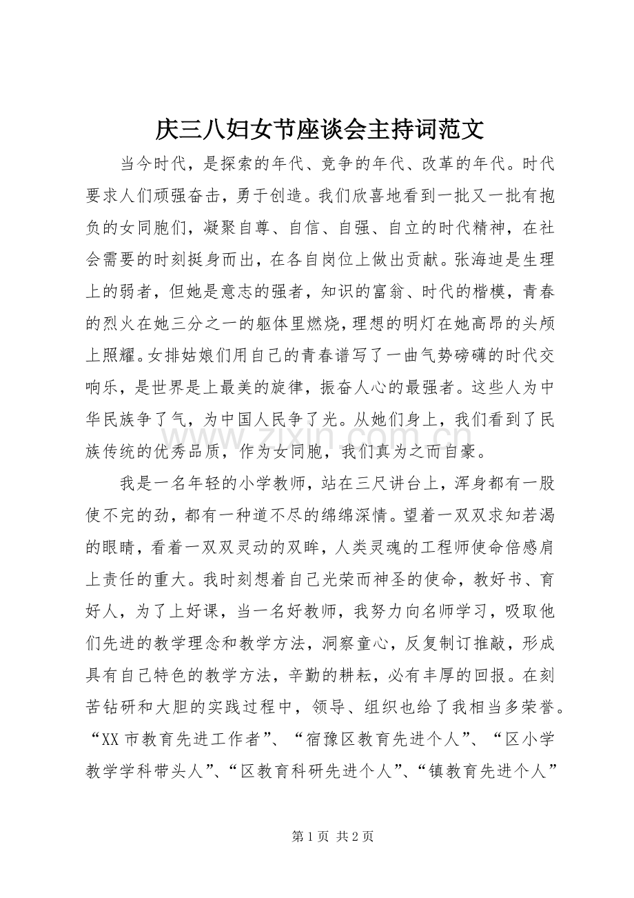 庆三八妇女节座谈会主持词范文.docx_第1页