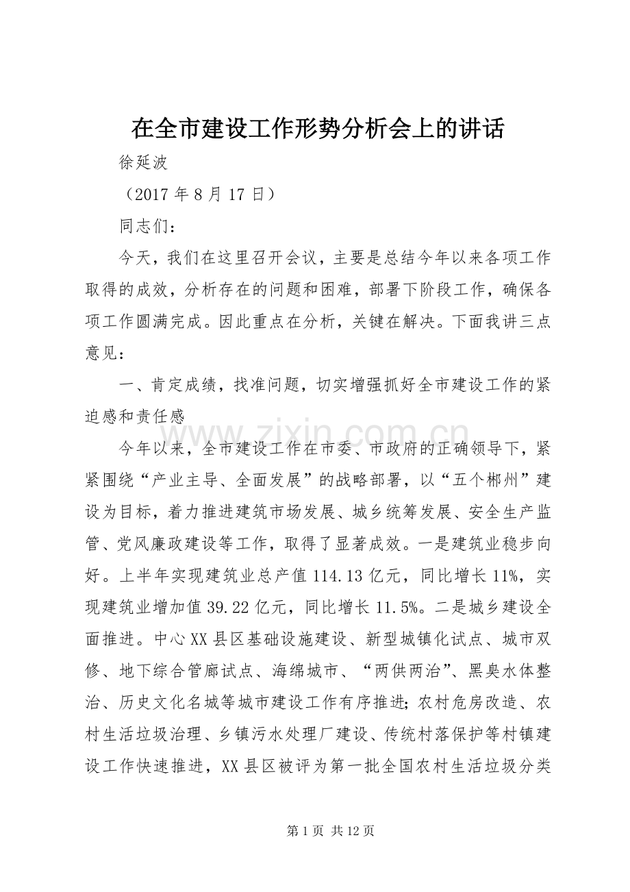 在全市建设工作形势分析会上的讲话.docx_第1页