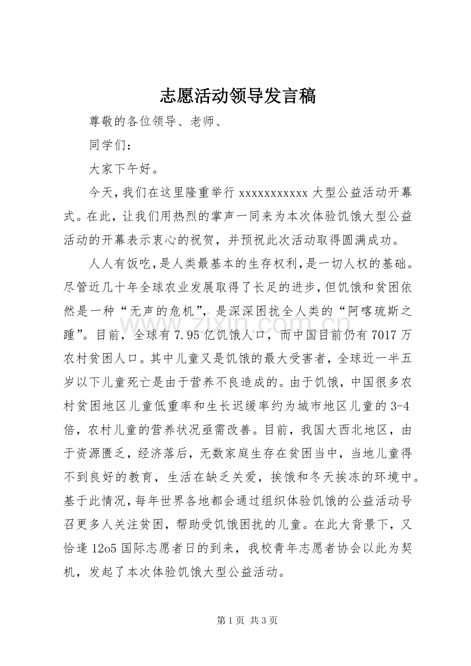 志愿活动领导发言.docx_第1页