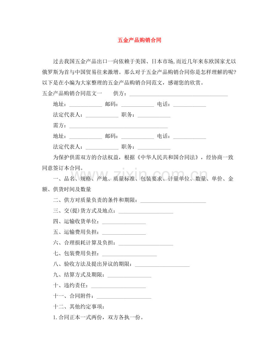 五金产品购销合同.docx_第1页