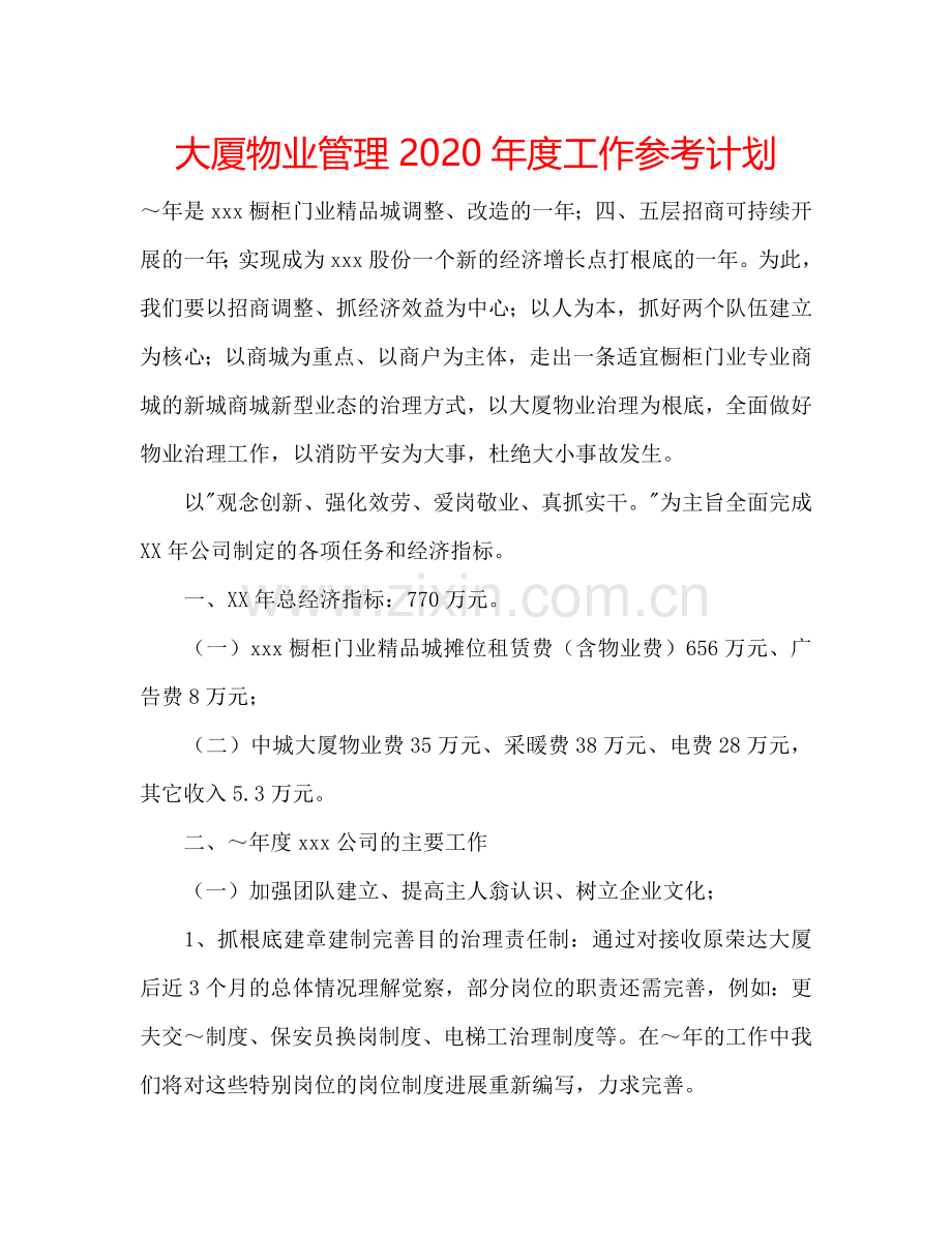 大厦物业管理2024年度工作参考计划.doc_第1页