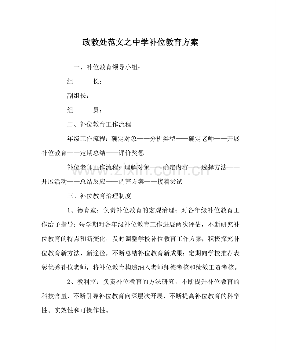 政教处范文中学补位教育方案.doc_第1页