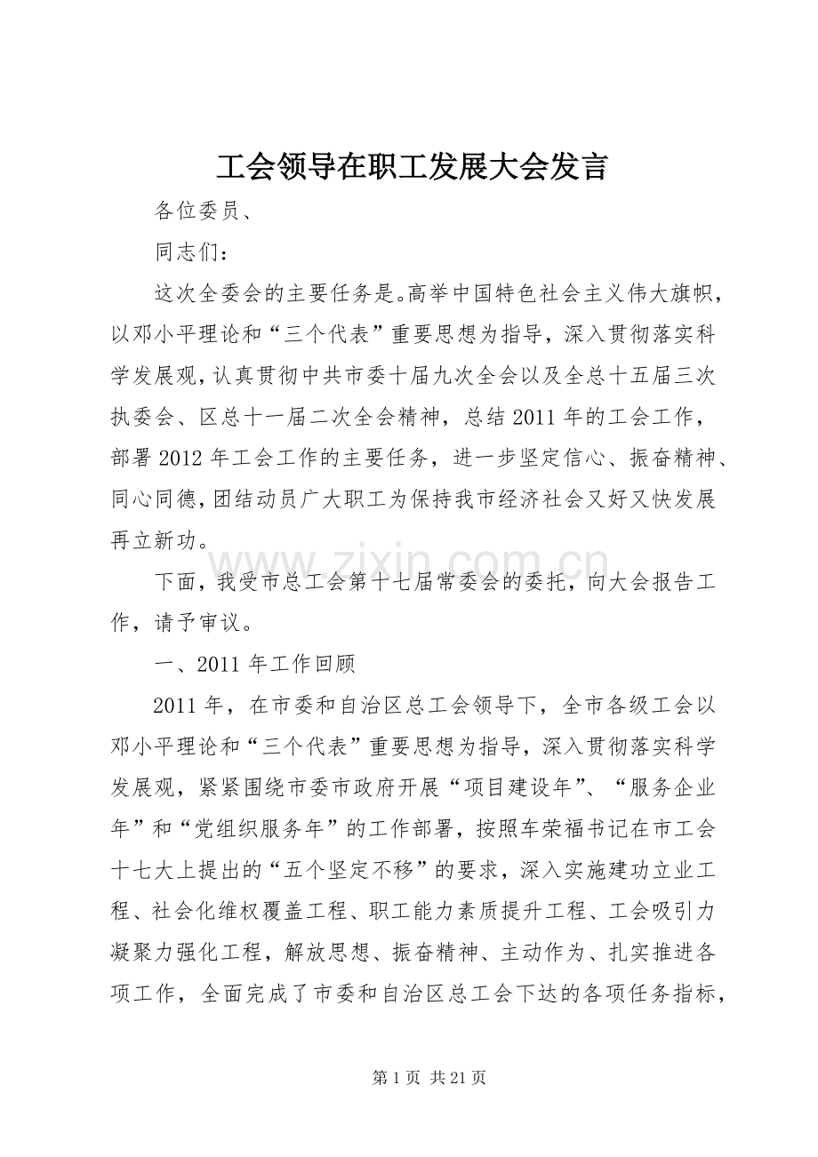 工会领导在职工发展大会发言稿.docx_第1页