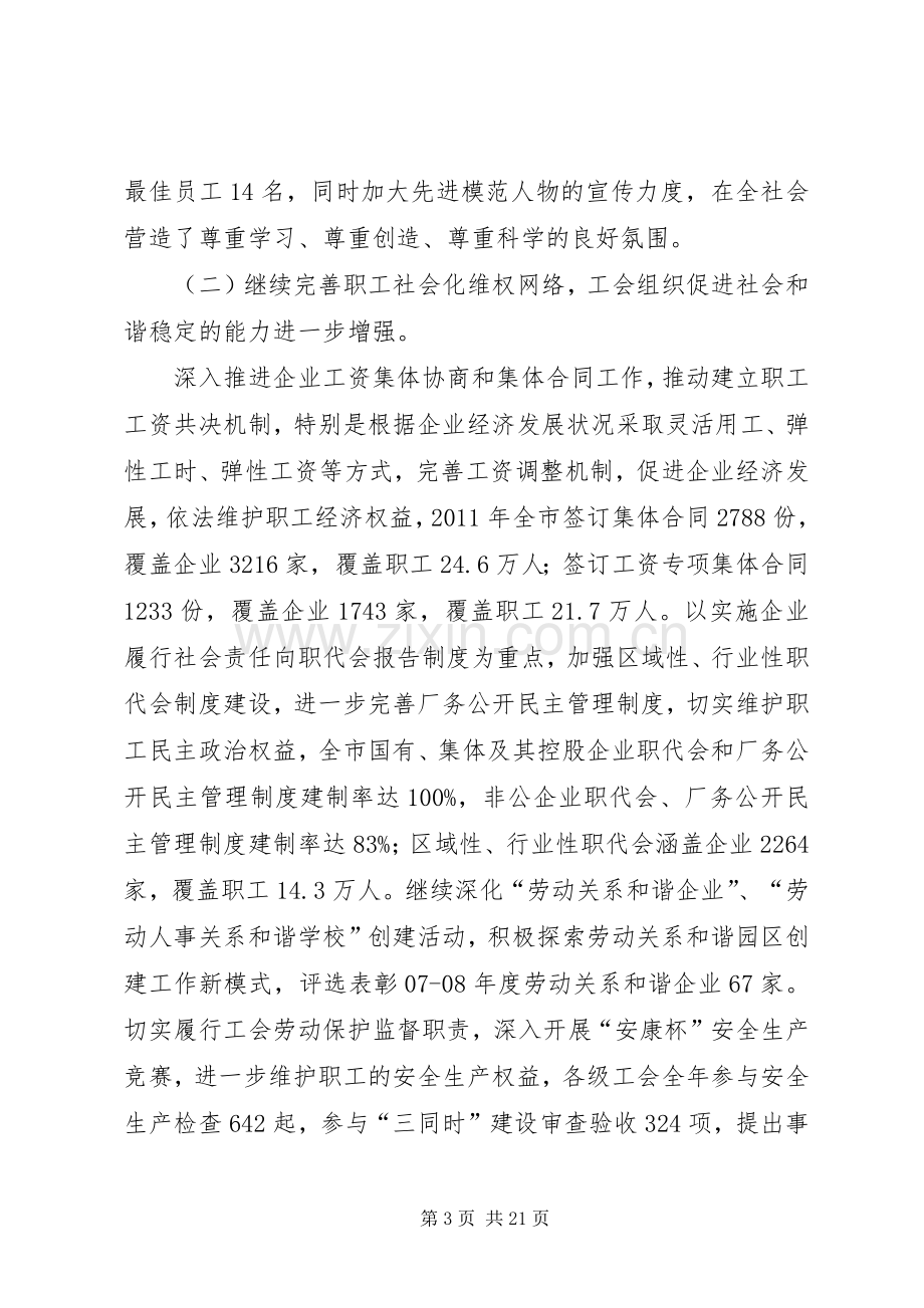 工会领导在职工发展大会发言稿.docx_第3页