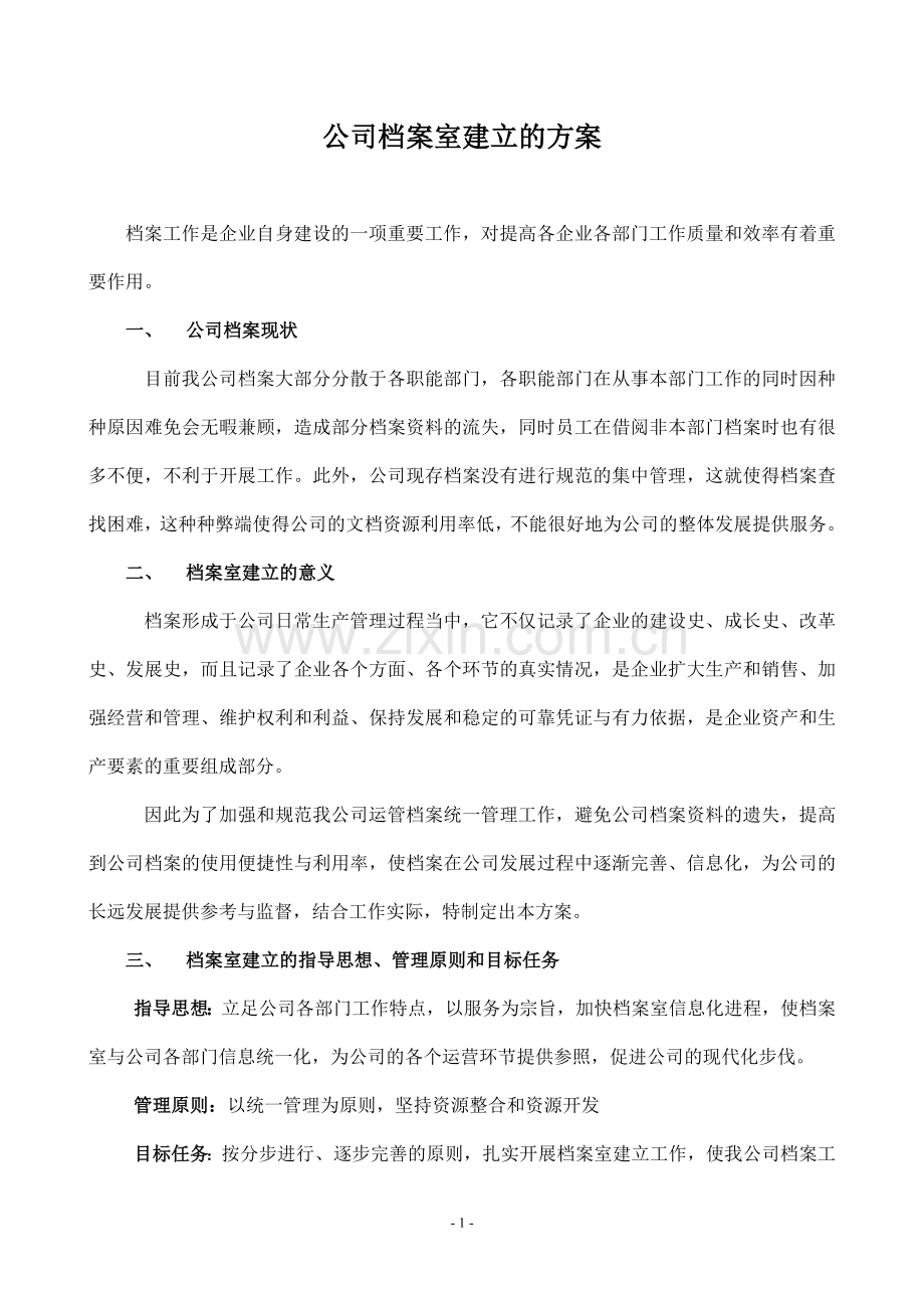 公司档案室建立的方案.doc_第1页