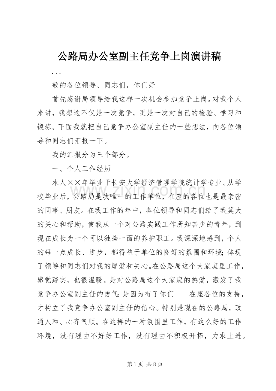 公路局办公室副主任竞争上岗演讲稿范文.docx_第1页