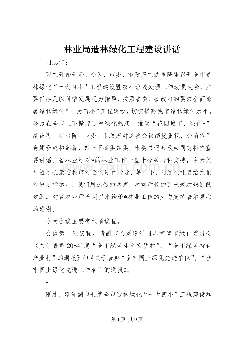 林业局造林绿化工程建设讲话.docx_第1页