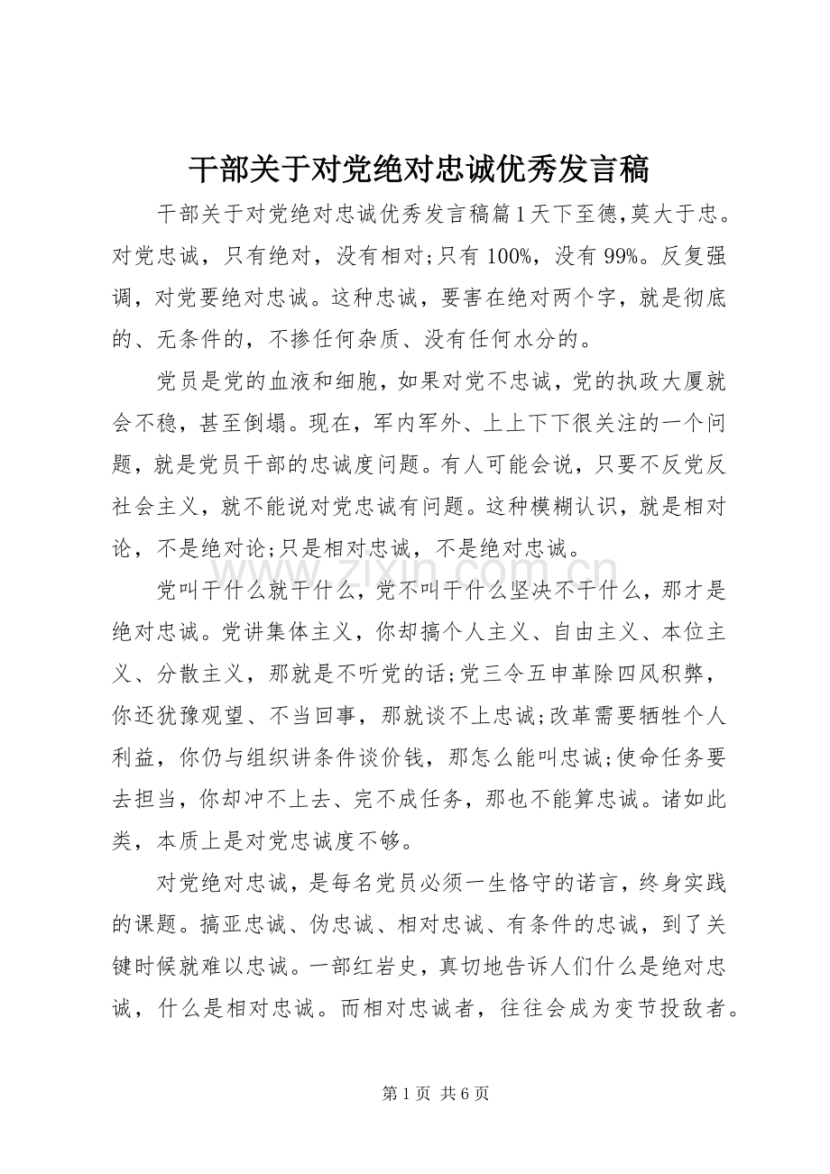 干部关于对党绝对忠诚优秀发言.docx_第1页