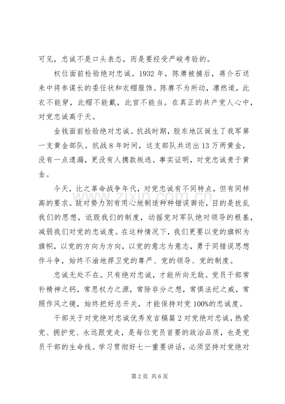 干部关于对党绝对忠诚优秀发言.docx_第2页