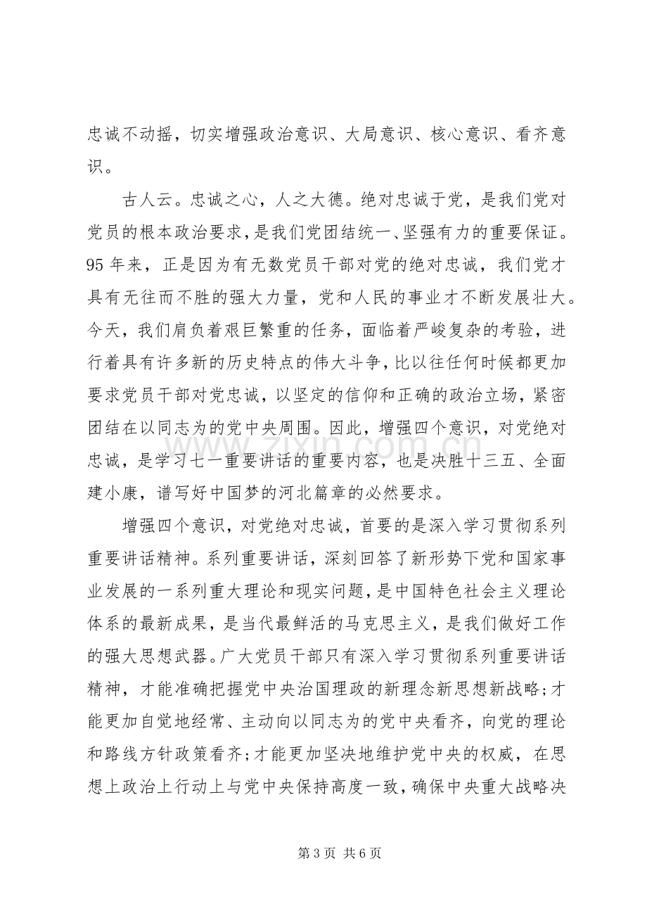 干部关于对党绝对忠诚优秀发言.docx_第3页