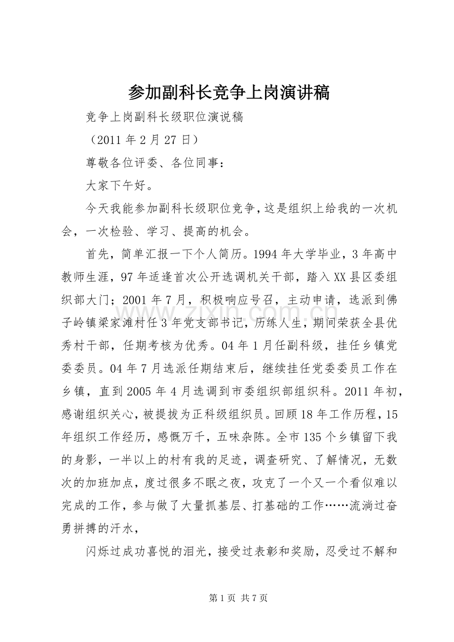 参加副科长竞争上岗演讲稿.docx_第1页