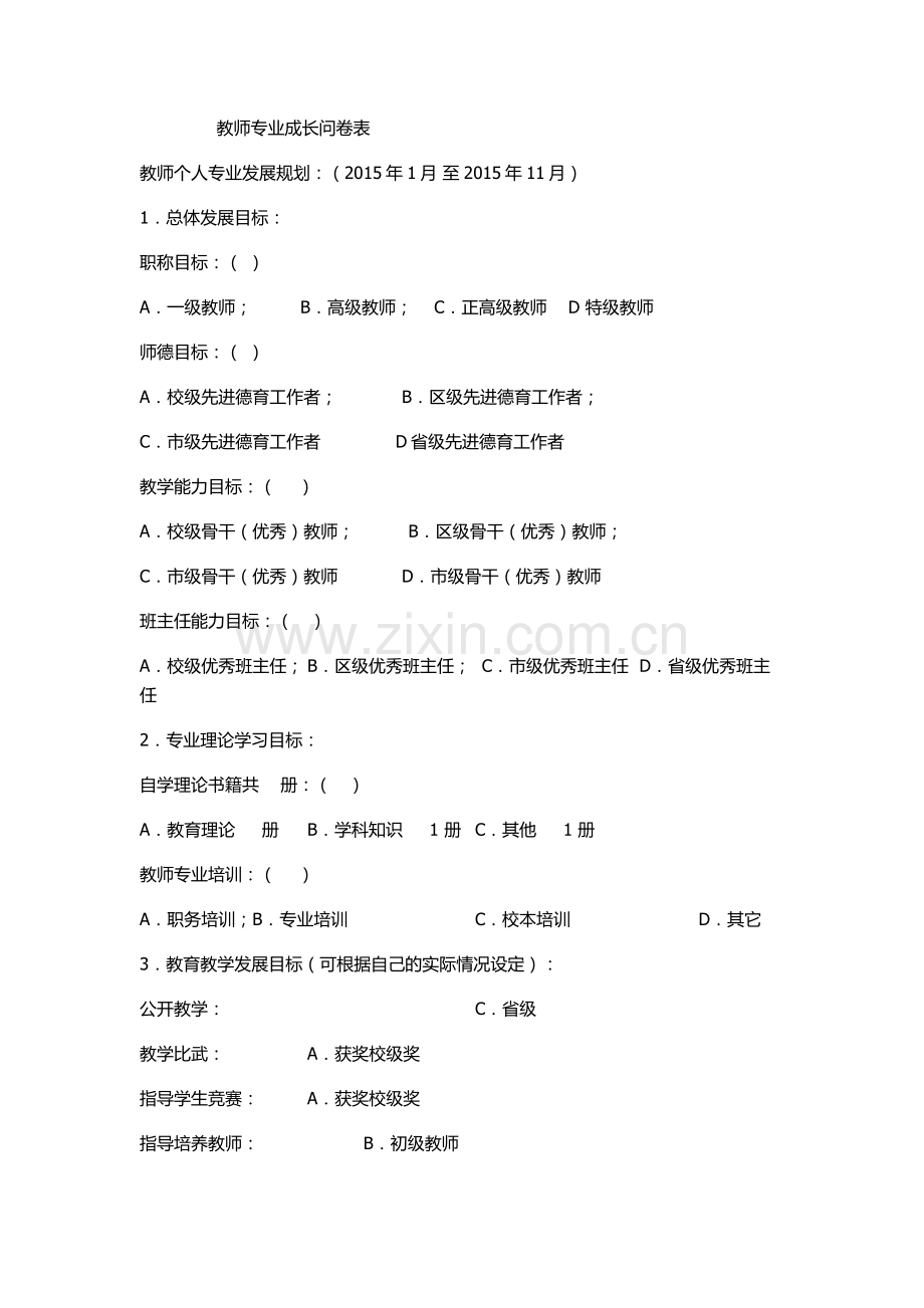 教师专业成长问卷表.docx_第1页