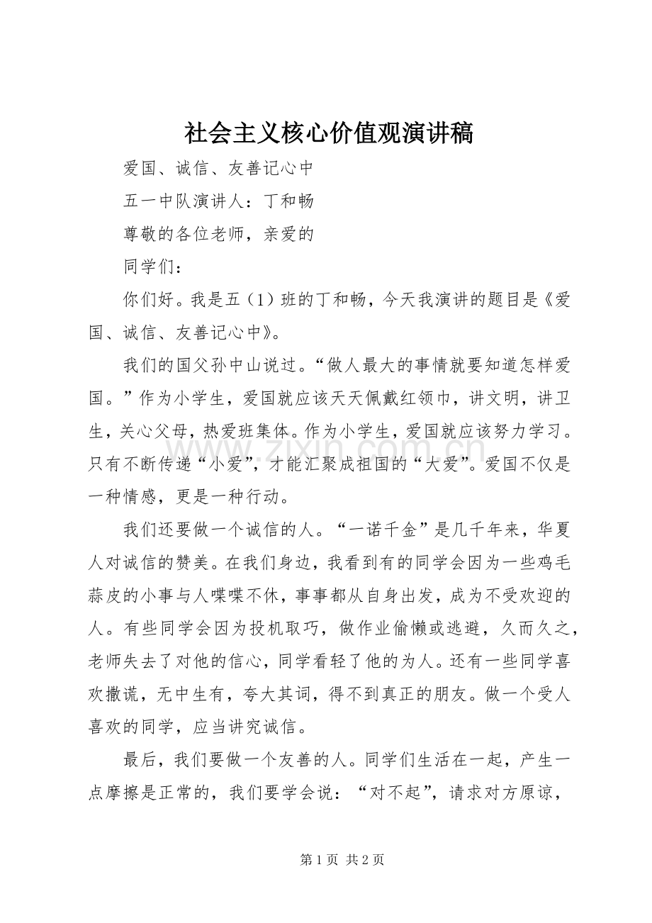 社会主义核心价值观演讲稿_2.docx_第1页