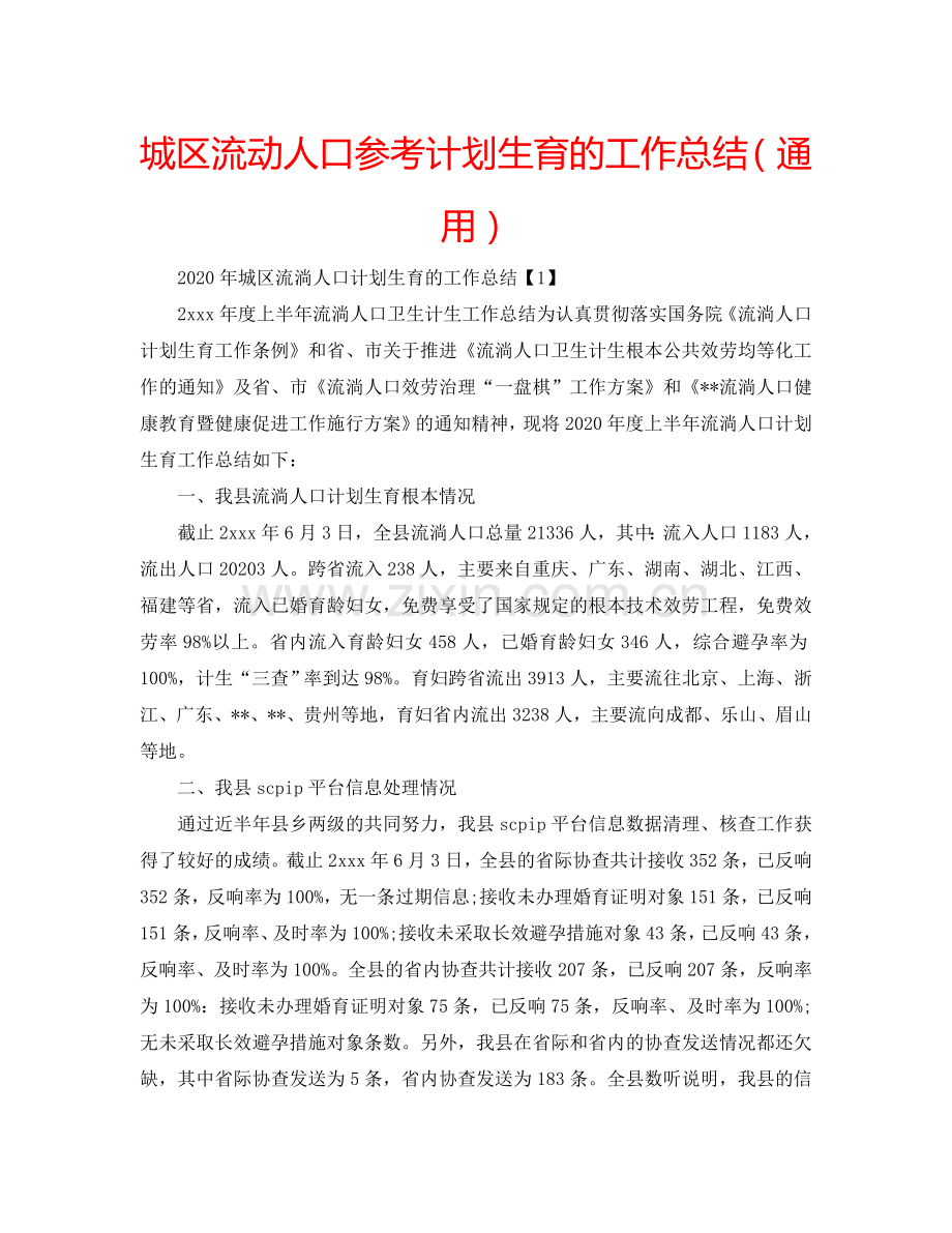 城区流动人口参考计划生育的工作总结（通用）.doc_第1页