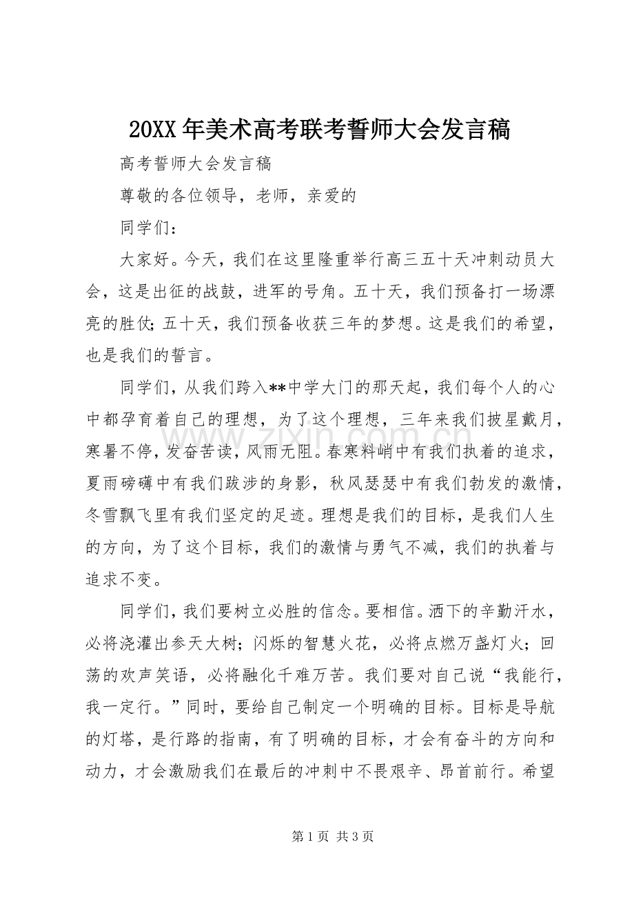 20XX年美术高考联考誓师大会发言(3).docx_第1页