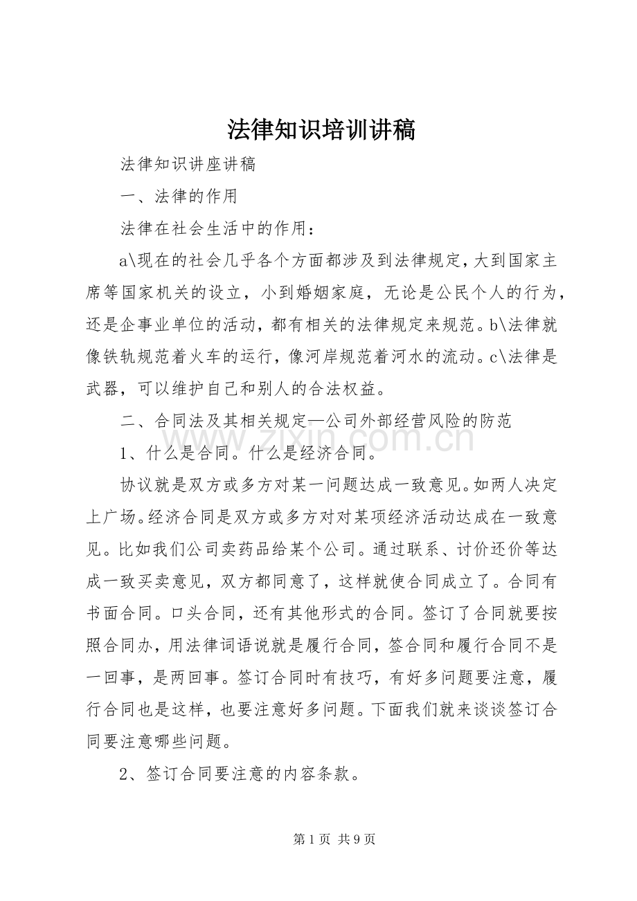 法律知识培训演讲稿 (2).docx_第1页