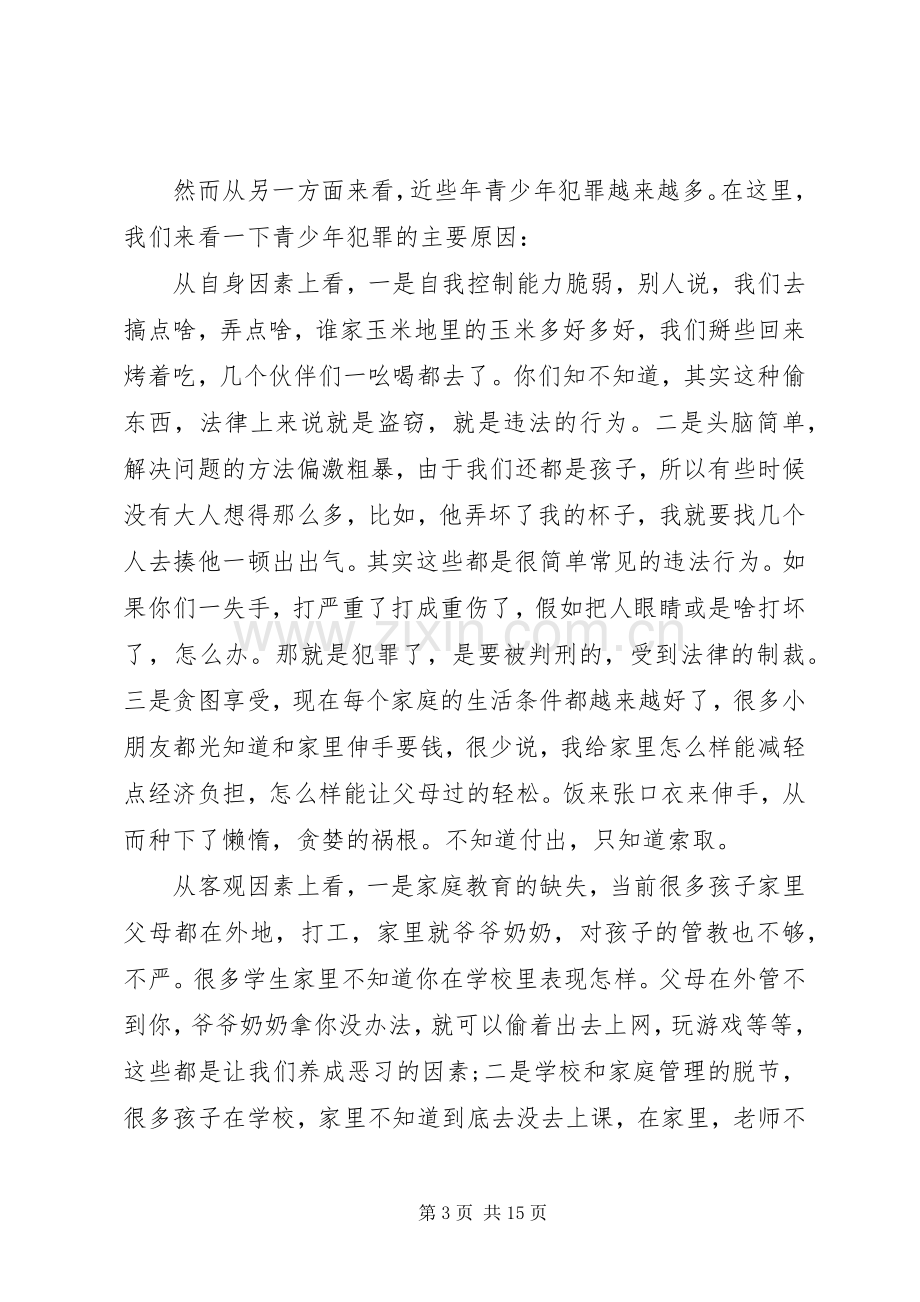 小学法制教育校长讲话稿.docx_第3页