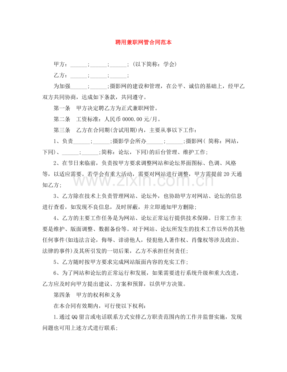 聘用兼职网管合同范本.docx_第1页