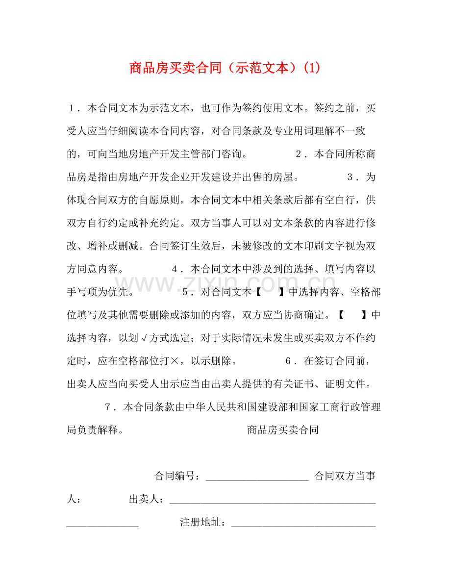 商品房买卖合同（示范文本）1).docx_第1页