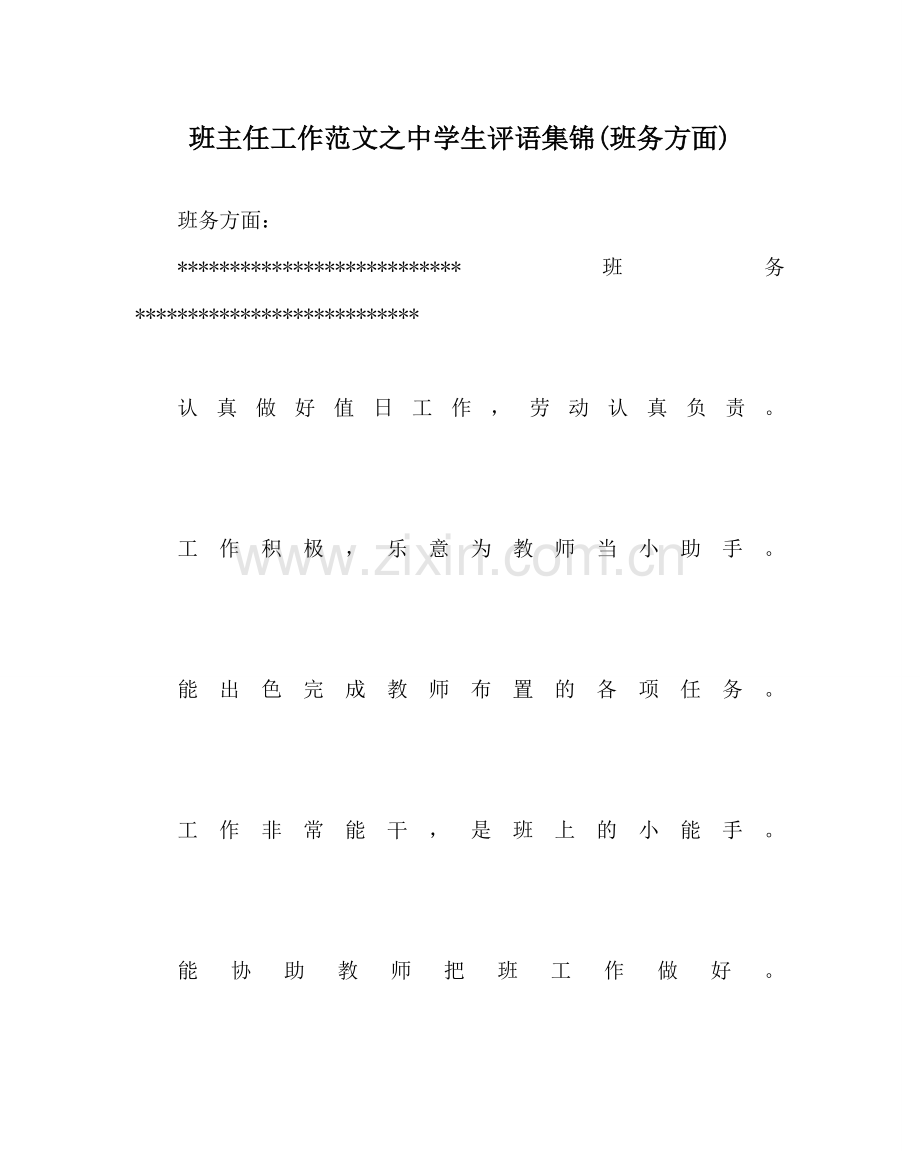 班主任工作范文中学生评语集锦(班务方面).doc_第1页