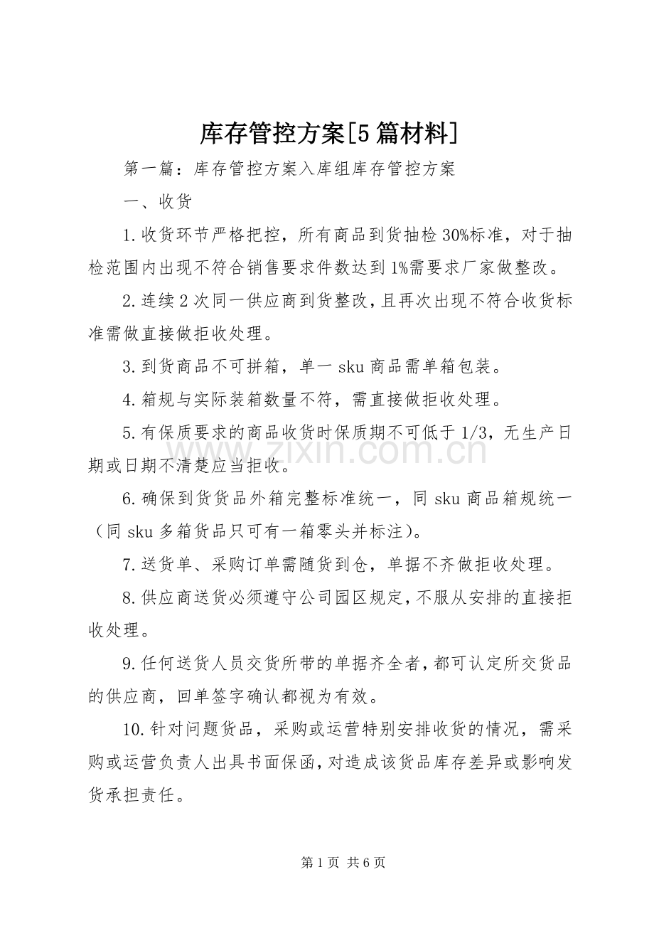 库存管控实施方案[5篇材料].docx_第1页