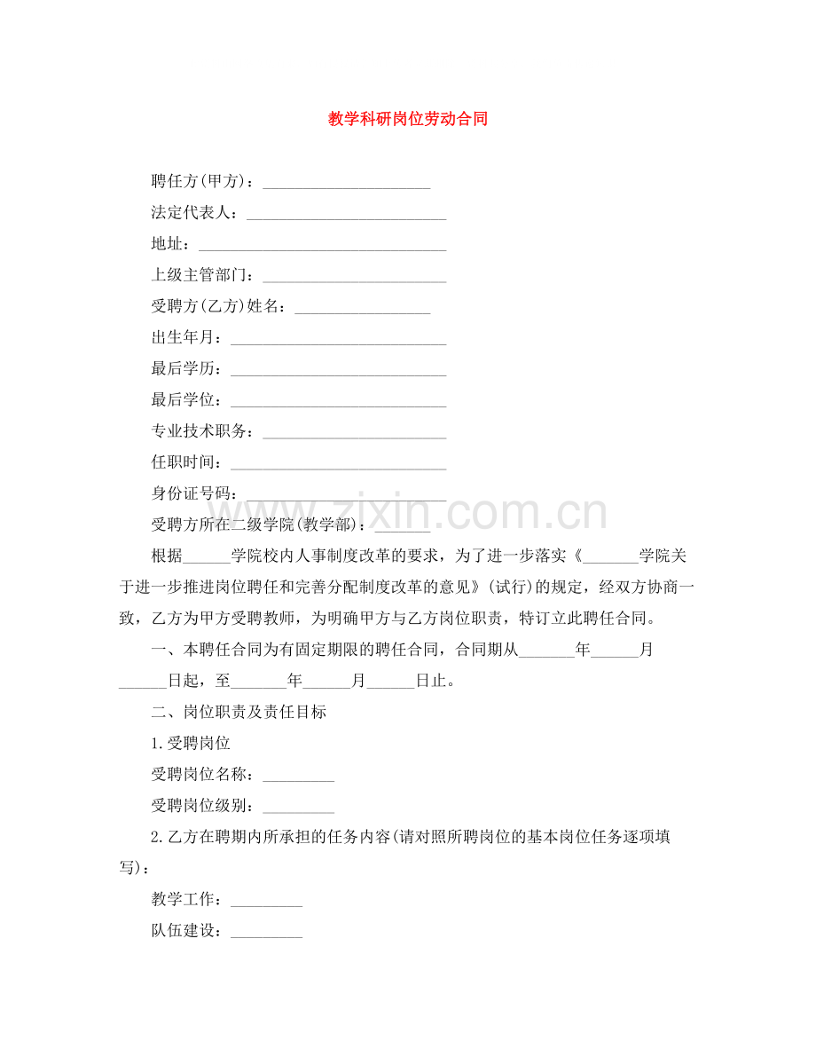 教学科研岗位劳动合同.docx_第1页