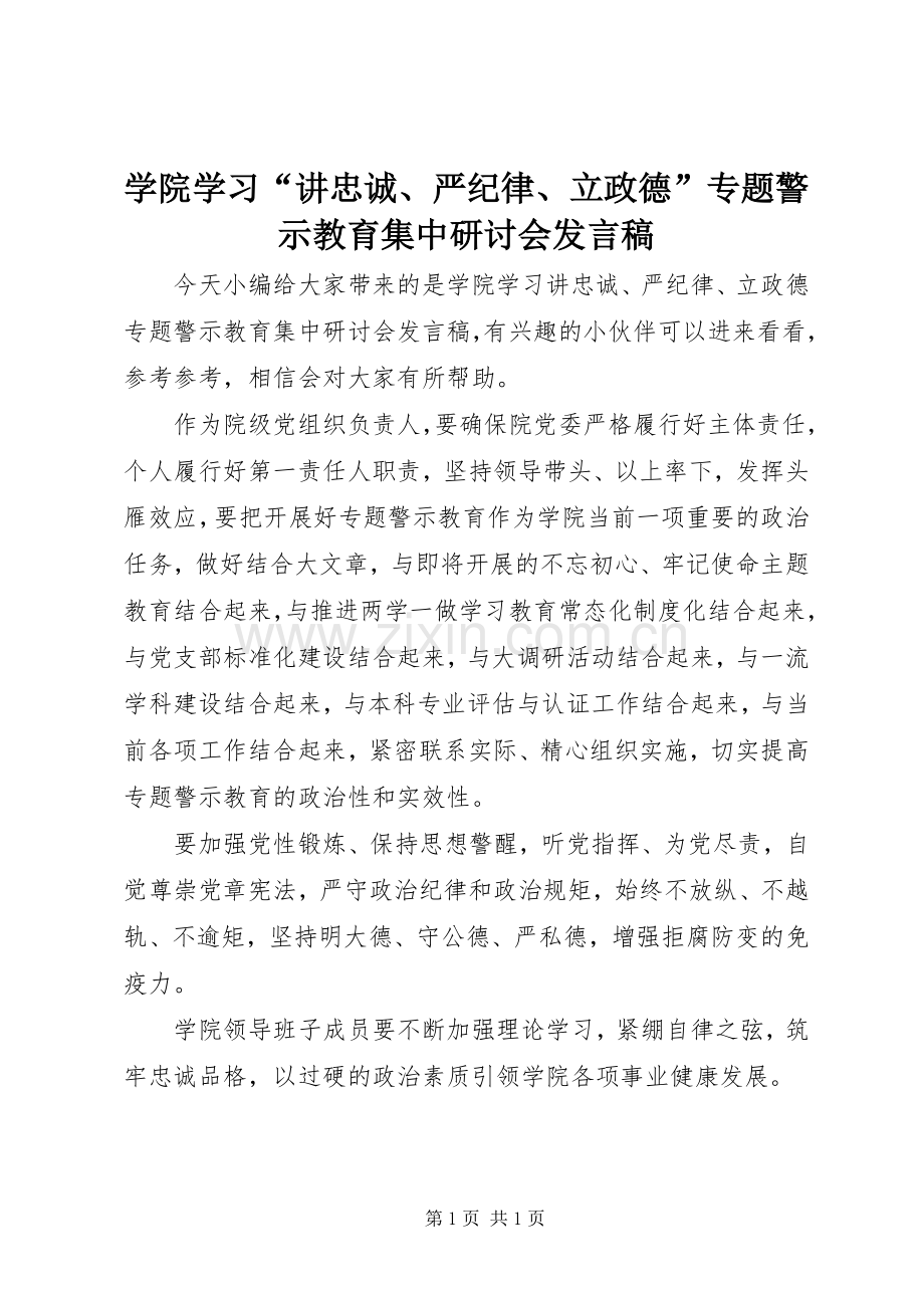 学院学习“讲忠诚、严纪律、立政德”专题警示教育集中研讨会发言.docx_第1页