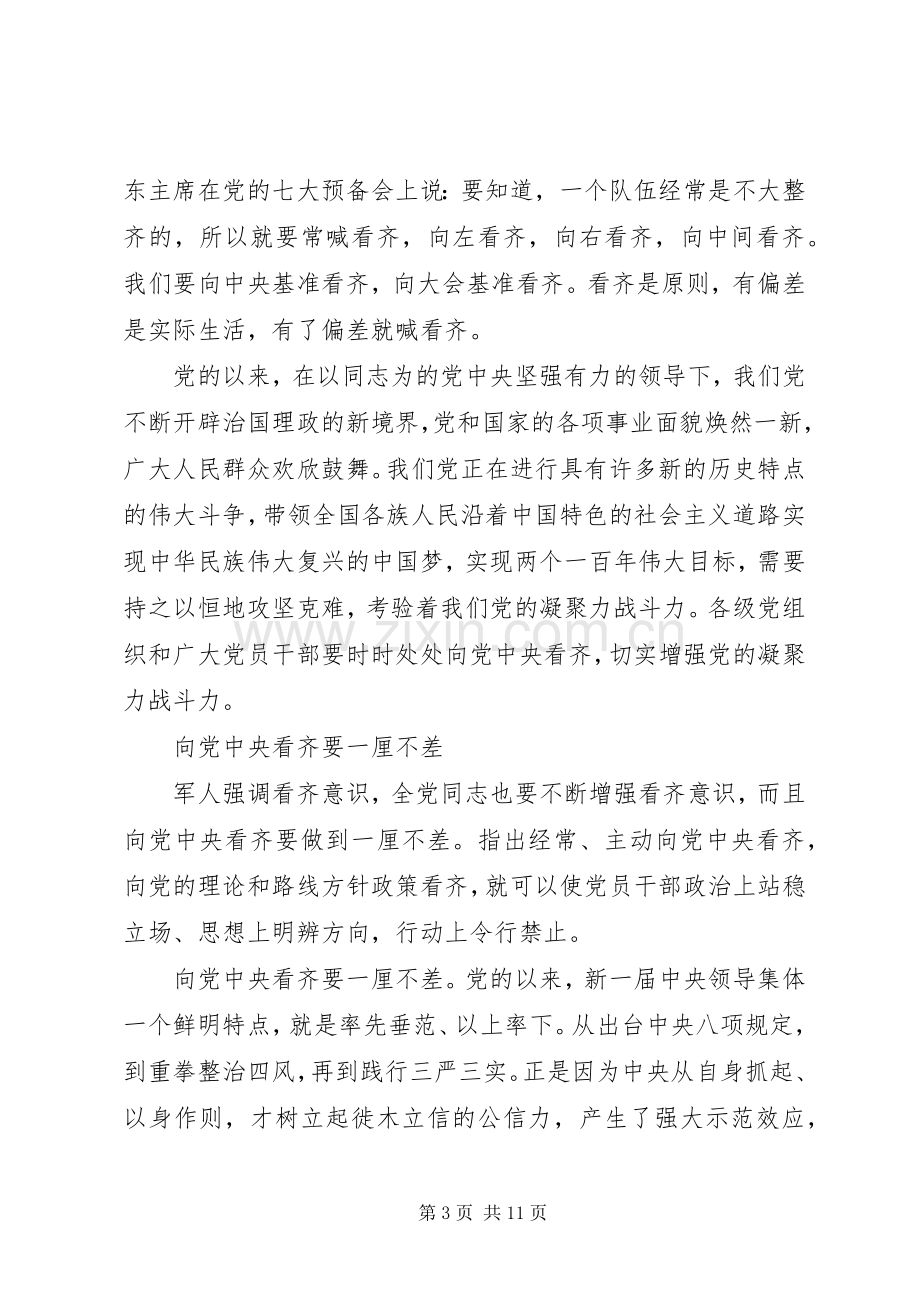 干部关于增强看齐意识用系列讲话武装头脑发言稿.docx_第3页