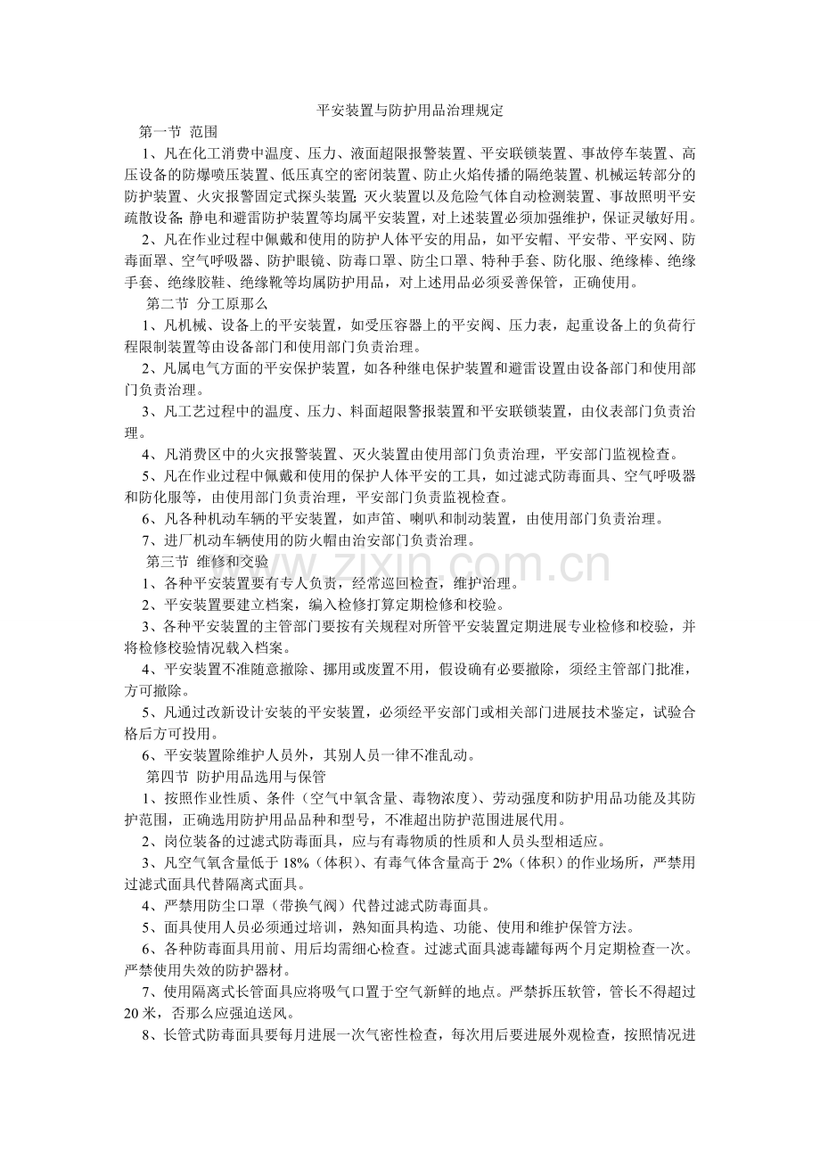 安全装置与防护用品管理规定.doc_第1页