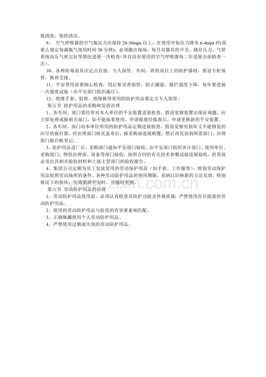 安全装置与防护用品管理规定.doc_第2页