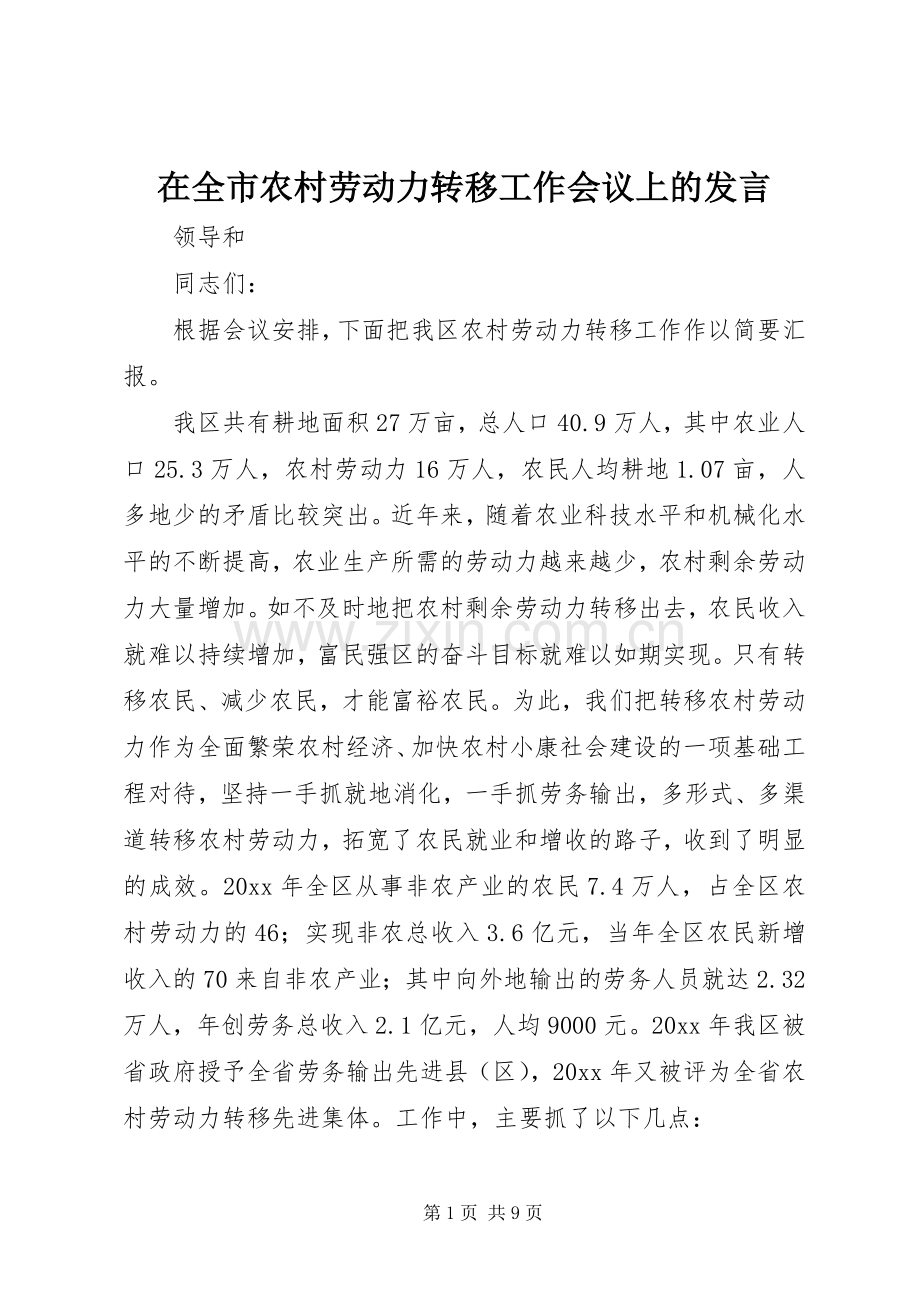 在全市农村劳动力转移工作会议上的发言稿.docx_第1页