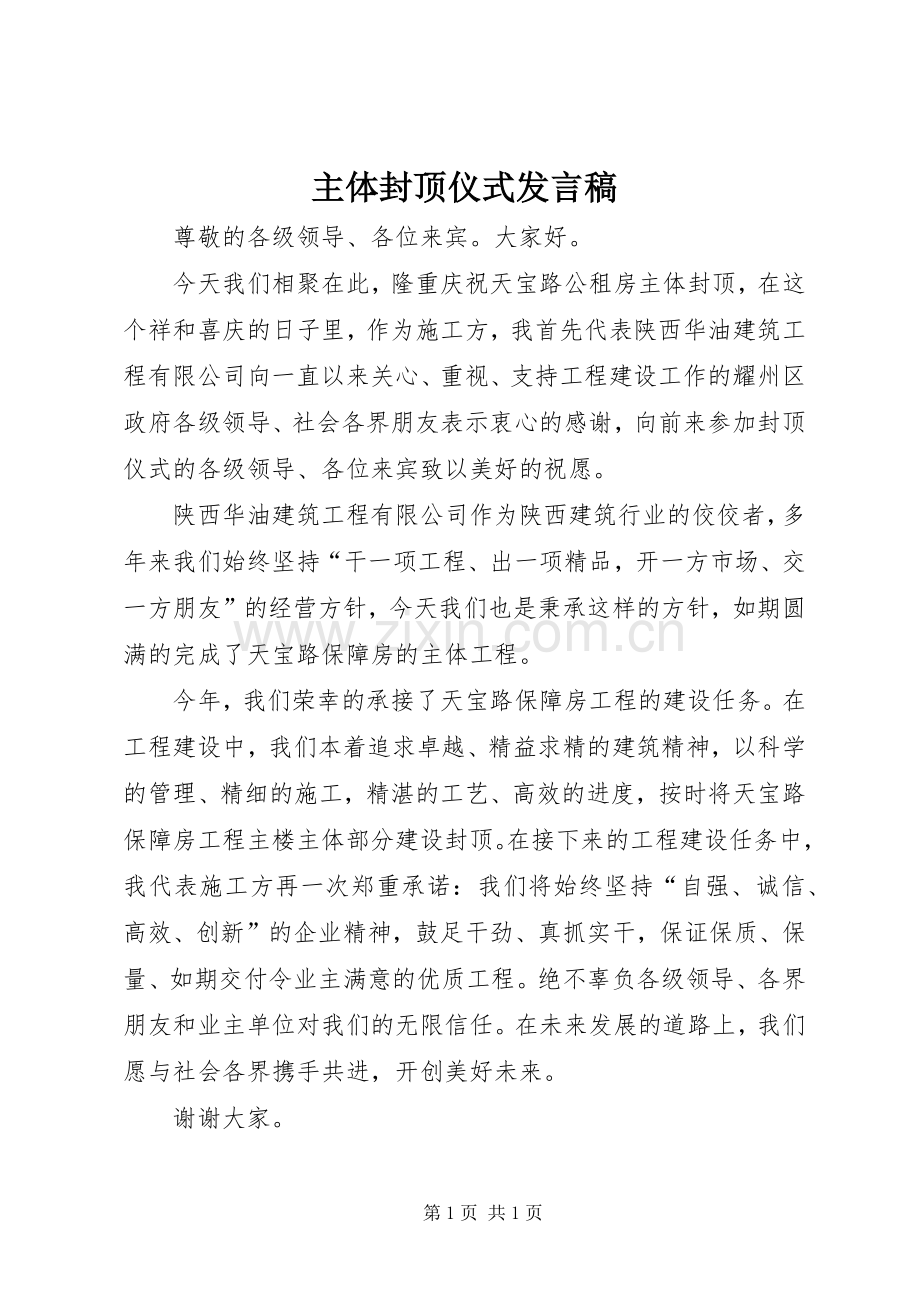 主体封顶仪式发言稿范文.docx_第1页