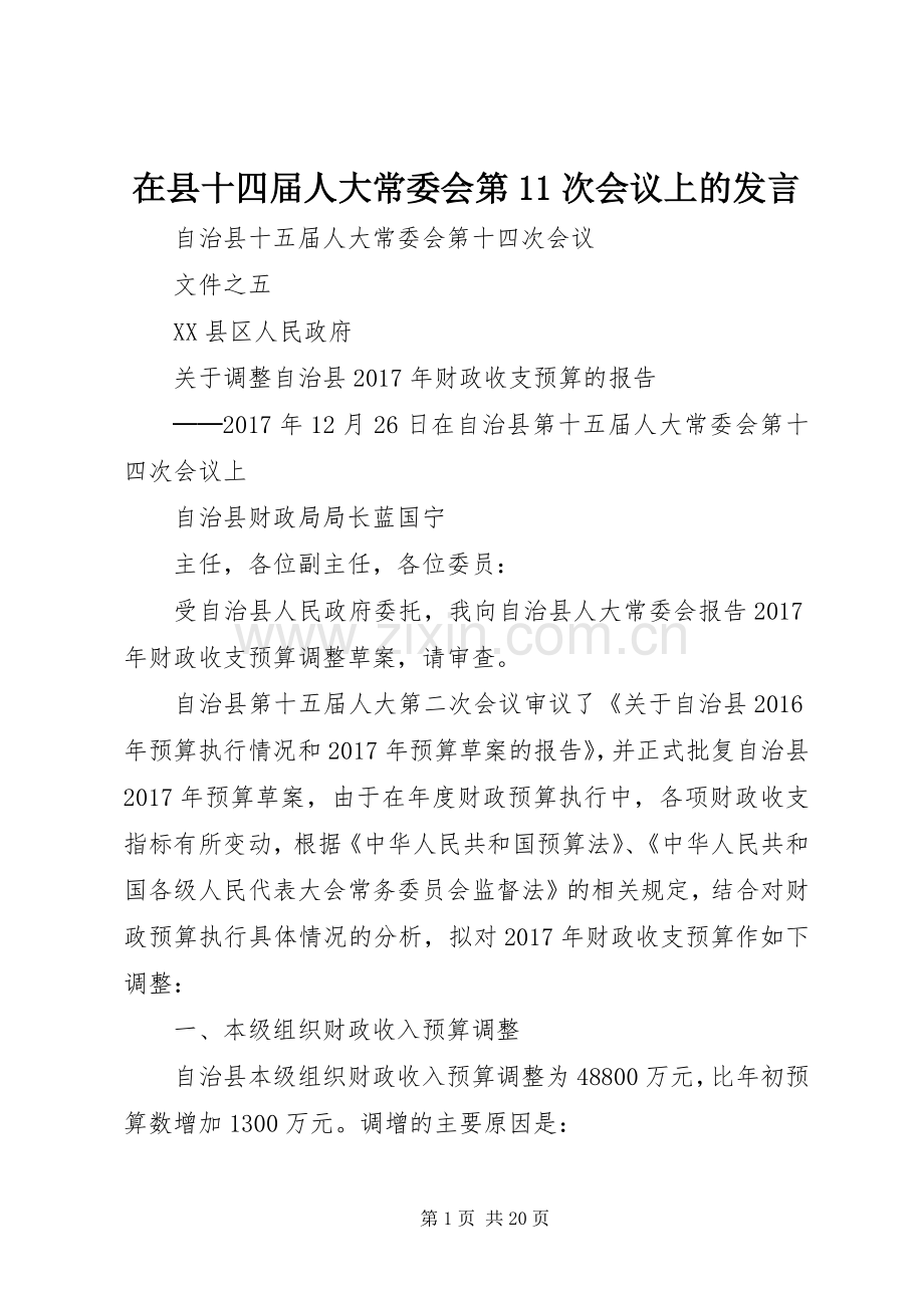 在县十四届人大常委会第11次会议上的发言稿 (2).docx_第1页