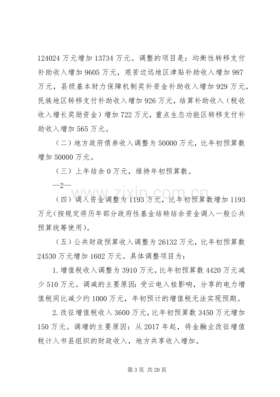 在县十四届人大常委会第11次会议上的发言稿 (2).docx_第3页