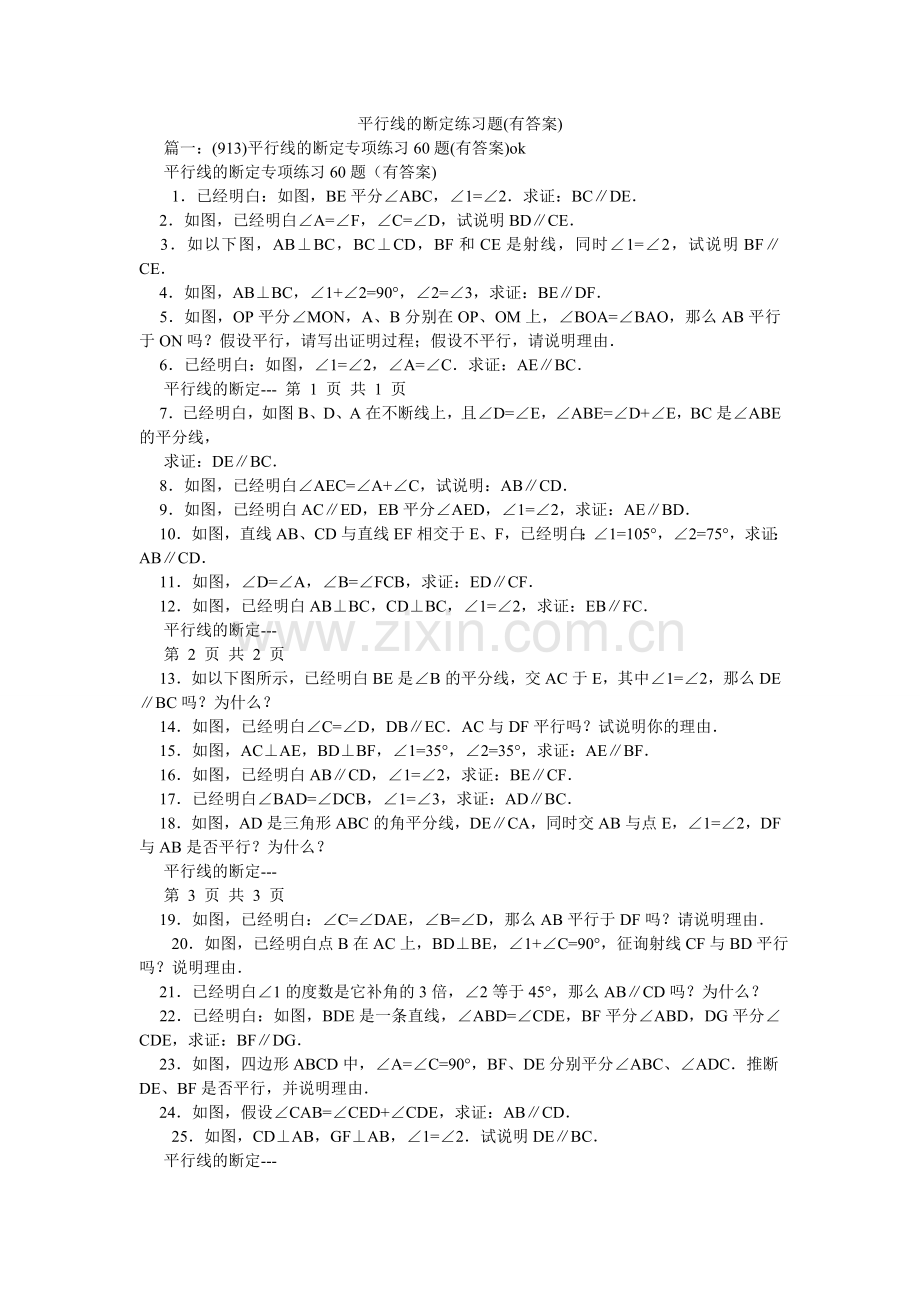 平行线的判定练习题(有答案).doc_第1页