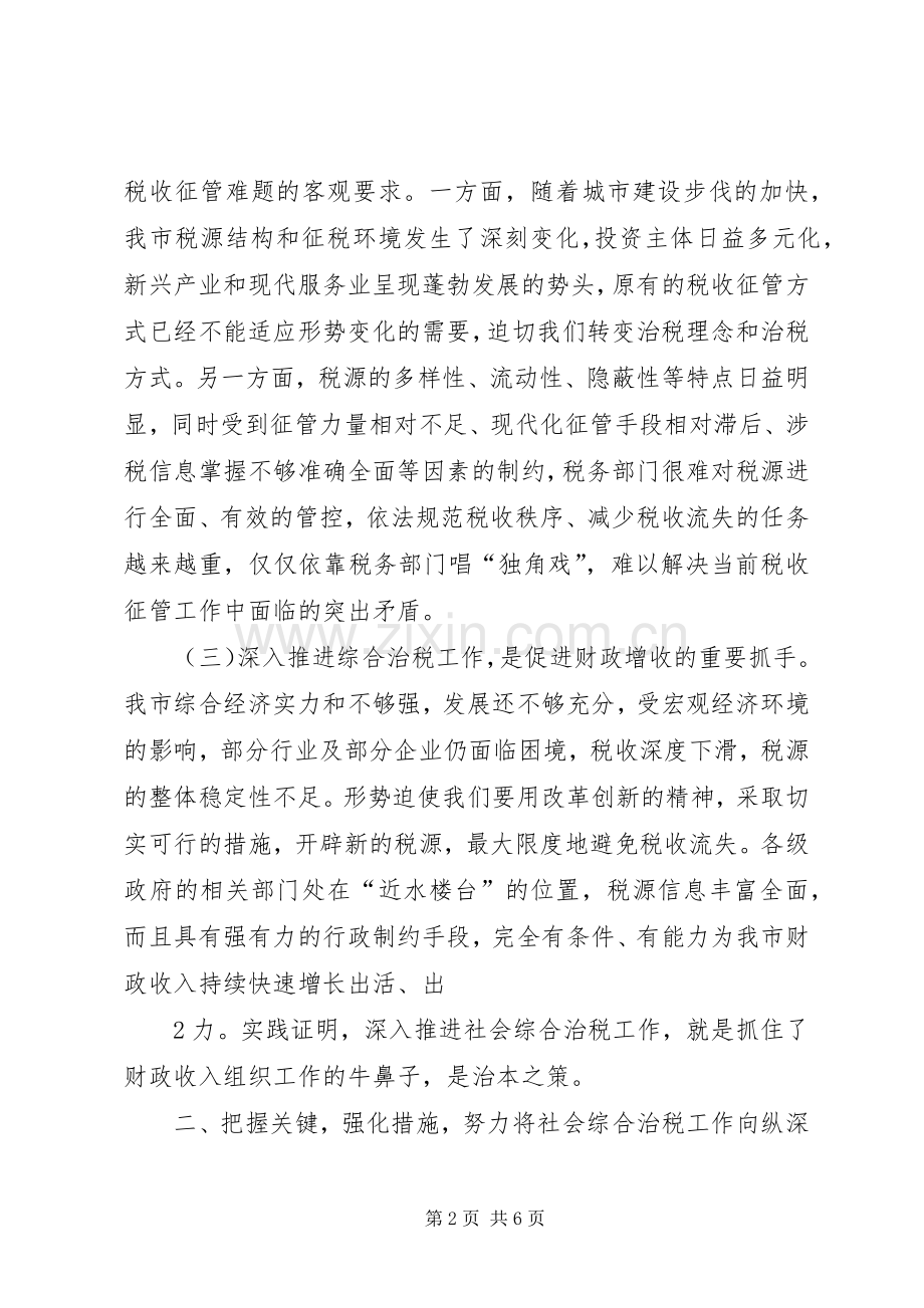 在市综合治税工作联席会议上的讲话[五篇].docx_第2页