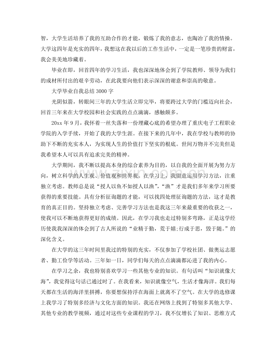 大学毕业自我参考总结1500字（通用）.doc_第3页