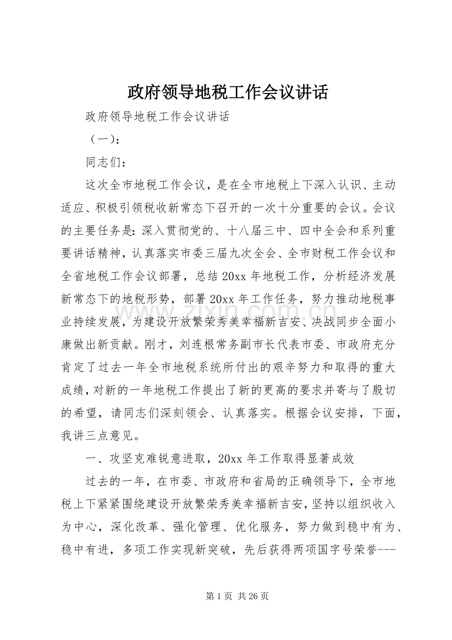 政府领导地税工作会议讲话.docx_第1页