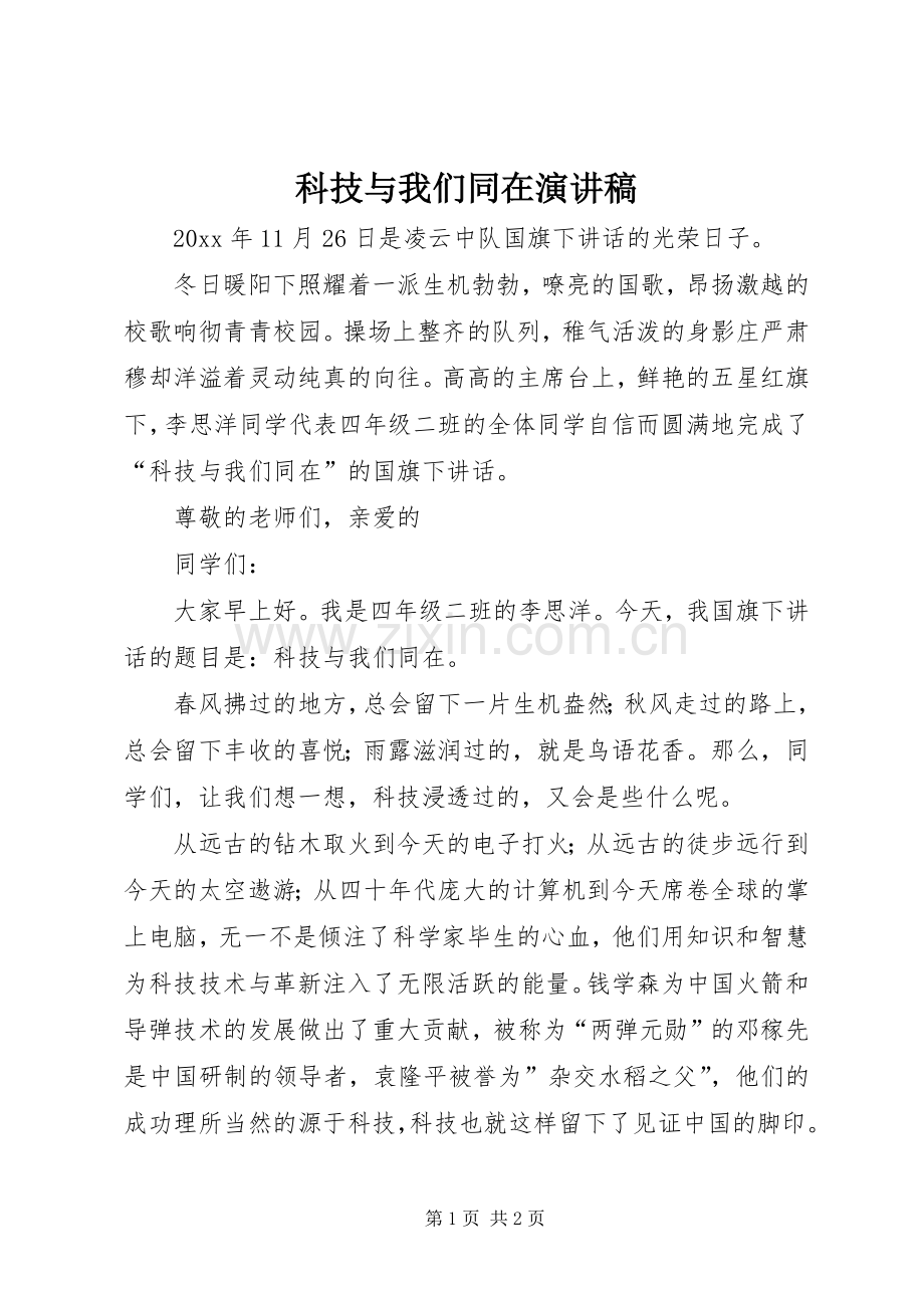 科技与我们同在演讲稿范文.docx_第1页