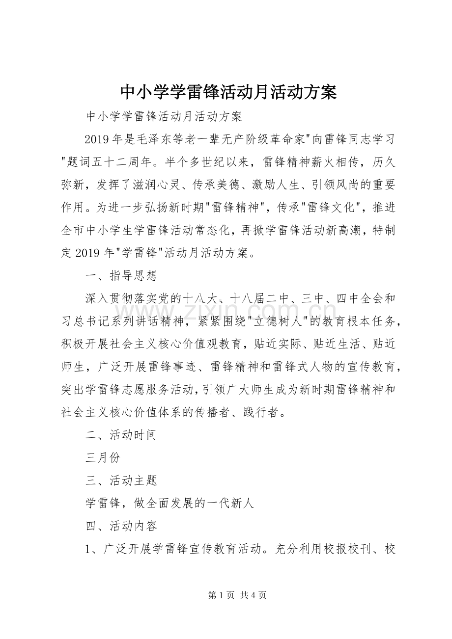 中小学学雷锋活动月活动实施方案 .docx_第1页